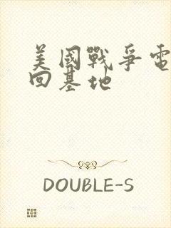 美国战争电影返回基地