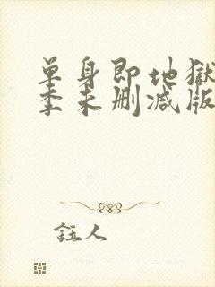 单身即地狱第三季未删减版综艺