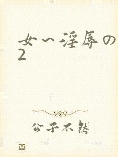 女～淫辱の触手2