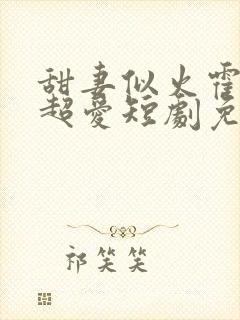 甜妻似火霍爷他超爱短剧免费