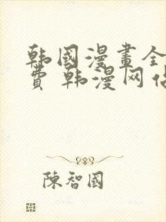 韩国漫画全集免费 韩漫网站