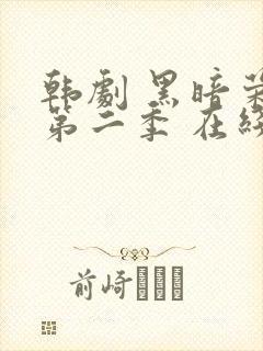 韩剧 黑暗荣耀第二季 在线