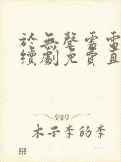 于无声处电视连续剧免费直播