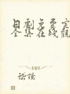 日剧免费完整版全集在线观看