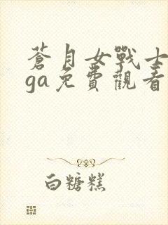 苍月女战士giga免费观看