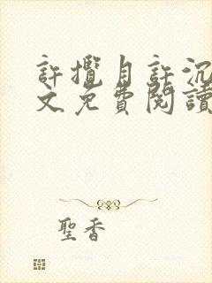 许揽月许沉舟全文免费阅读最新章节