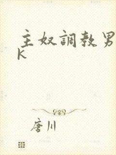 主奴调教男男vk封面