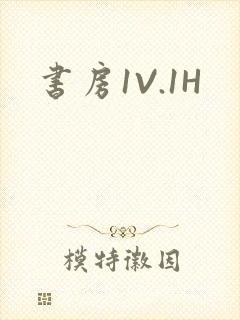 书房1V.1H