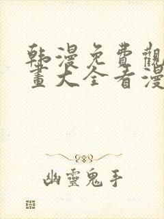 韩漫免费观看漫画大全看漫画下拉