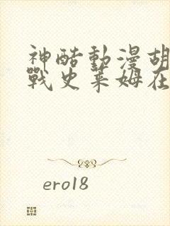 神酷动漫胡桃大战史莱姆在线观看