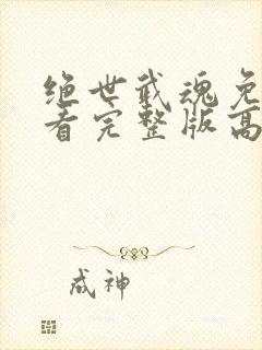 绝世武魂免费观看完整版高清