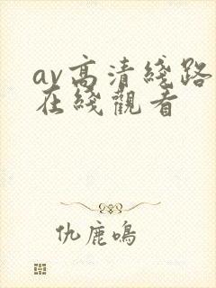 av高清线路二在线观看