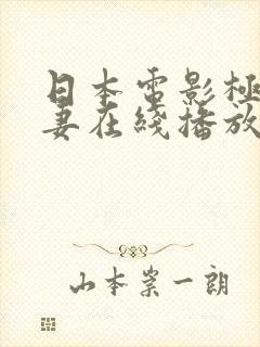 日本电影极品人妻在线播放封面