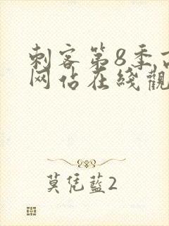 刺客第8季高清网站在线观看免费