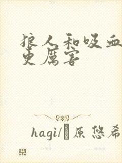 狼人和吸血鬼谁更厉害