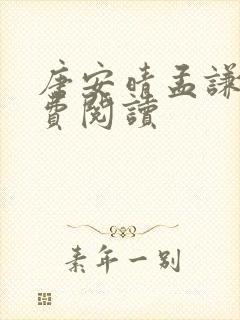 唐安晴孟谦逸免费阅读