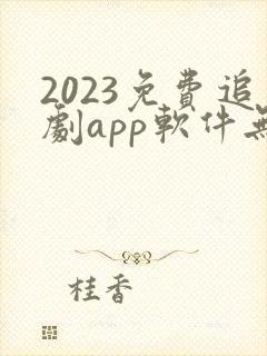 2023免费追剧app软件无广告高清