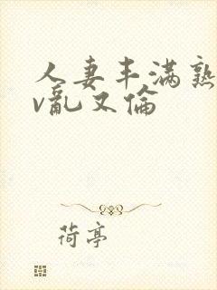 人妻丰满熟妇av乱又伦