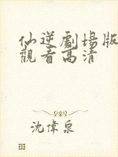 仙逆剧场版在线观看高清