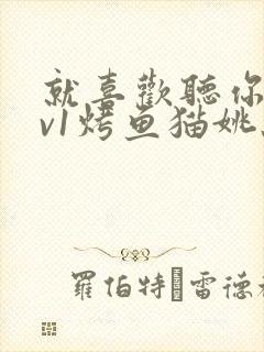 就喜欢听你叫1v1烤鱼猫姚蕊封面