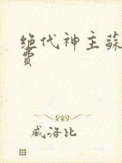 绝代神主苏莫免费封面