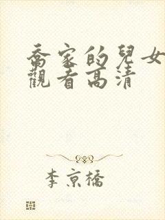 乔家的儿女免费观看高清封面