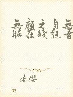 无颜之月无删减版在线观看