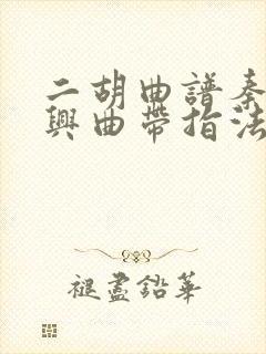 二胡曲谱秦腔即兴曲带指法