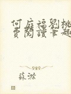 何庭福刘桃枝免费阅读笔趣阁