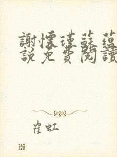 谢怀瑾苏蕴兰小说免费阅读最新章节