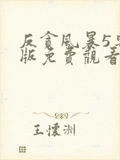 反贪风暴5粤语版免费观看完整版封面