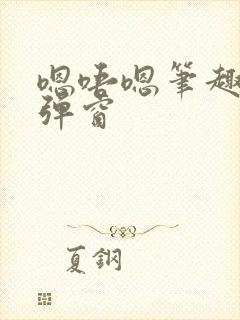 嗯唔嗯笔趣阁无弹窗封面