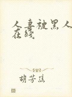 人妻被黑人中出在线