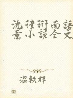 沈律珩南语乔清意小说全文免费阅读