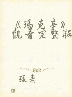 《玛克辛》在线观看完整版高清封面