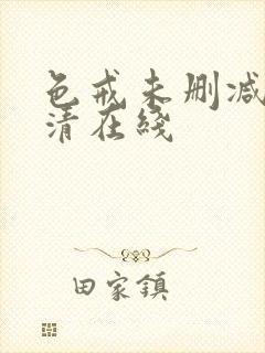 色戒未删减版高清在线