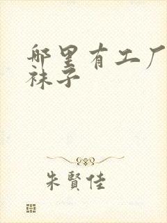 哪里有工厂批发袜子