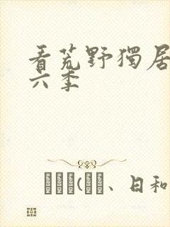 看荒野独居 第六季