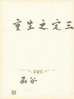 重生之定三国