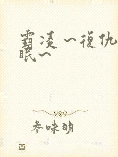 霸凌 ~复仇催眠~