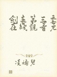 剑来第三季动漫在线观看免费完整版