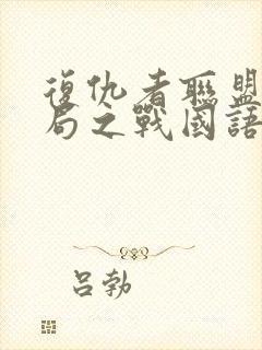 复仇者联盟4终局之战国语