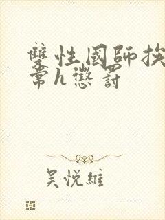 双性国师挨脔日常h惩罚