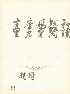 有唐嫣然和陈万里免费阅读