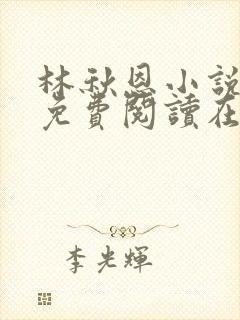 林秋恩小说全文免费阅读在线