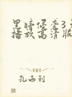 黑暗侵袭3免费播放高清版封面