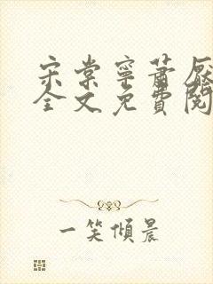 宋棠宁萧厌小说全文免费阅读