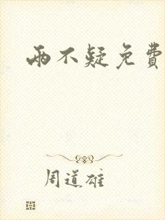 两不疑免费漫画