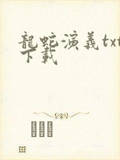 龙蛇演义txt下载