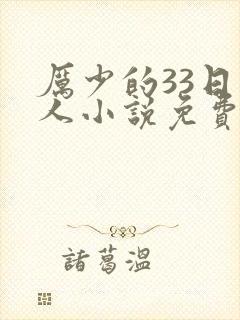 厉少的33日恋人小说免费阅读全文